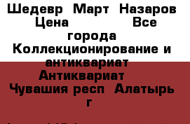 Шедевр “Март“ Назаров › Цена ­ 150 000 - Все города Коллекционирование и антиквариат » Антиквариат   . Чувашия респ.,Алатырь г.